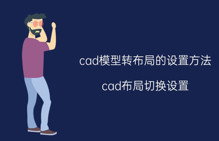 cad模型转布局的设置方法 cad布局切换设置？